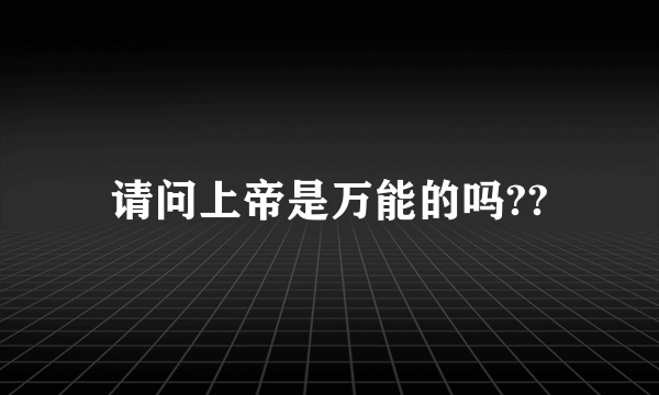 请问上帝是万能的吗??