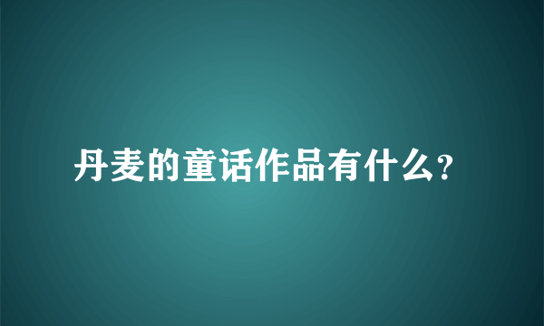 丹麦的童话作品有什么？