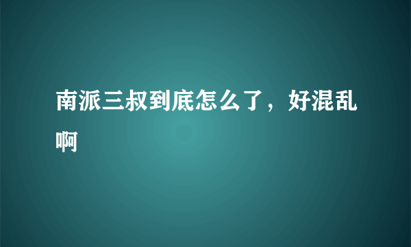 南派三叔到底怎么了，好混乱啊