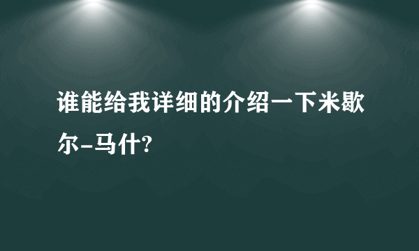 谁能给我详细的介绍一下米歇尔-马什?