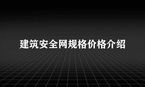 建筑安全网规格价格介绍