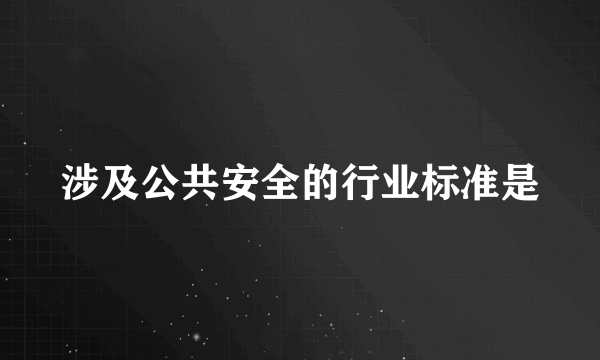 涉及公共安全的行业标准是