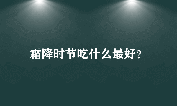 霜降时节吃什么最好？