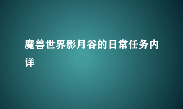 魔兽世界影月谷的日常任务内详