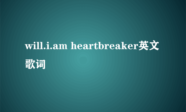 will.i.am heartbreaker英文歌词