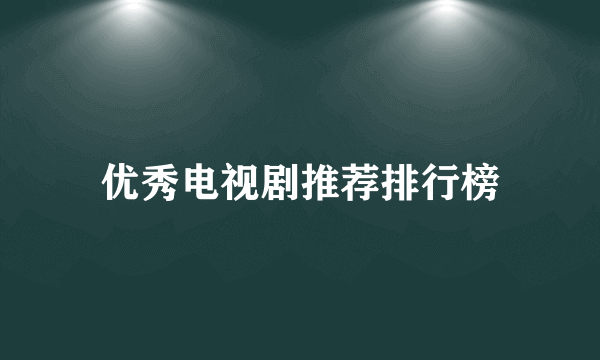 优秀电视剧推荐排行榜