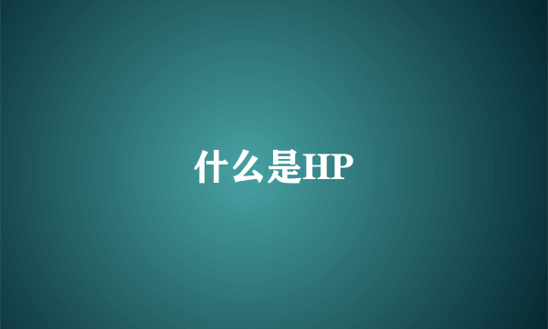 什么是HP