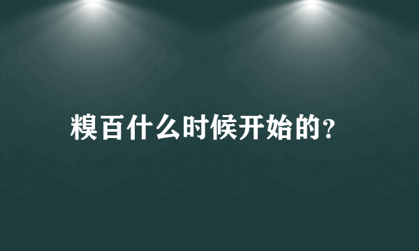 糗百什么时候开始的？