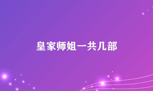 皇家师姐一共几部