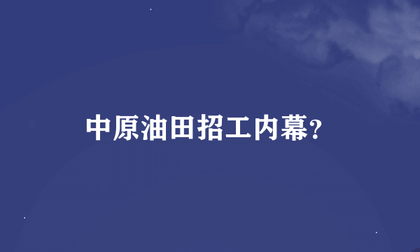 中原油田招工内幕？