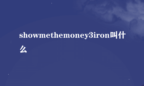 showmethemoney3iron叫什么