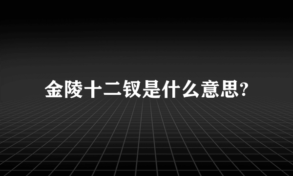 金陵十二钗是什么意思?