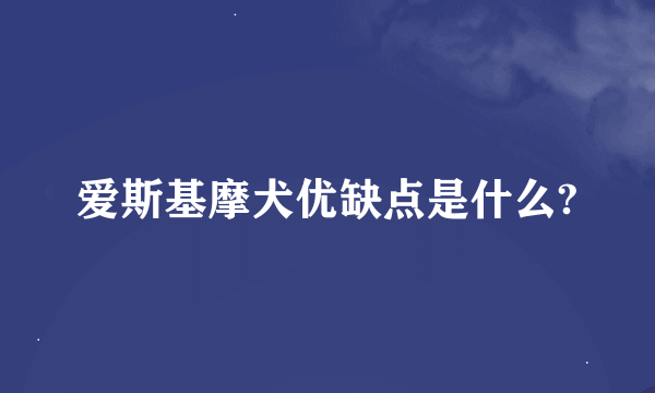 爱斯基摩犬优缺点是什么?