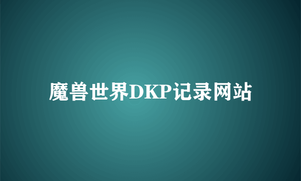 魔兽世界DKP记录网站