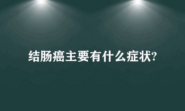 结肠癌主要有什么症状?