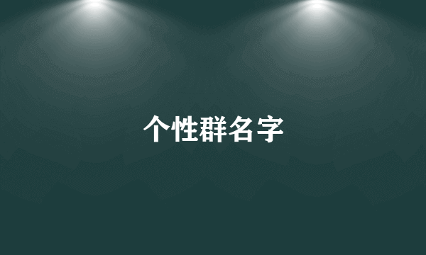 个性群名字