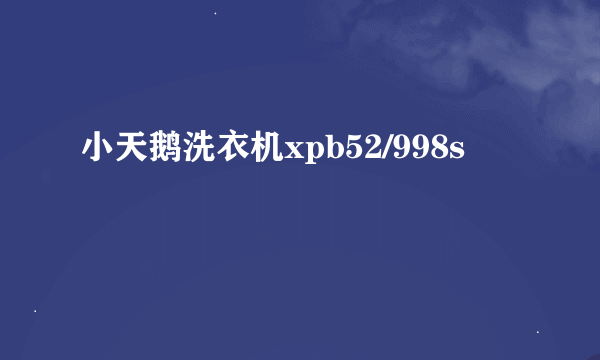 小天鹅洗衣机xpb52/998s