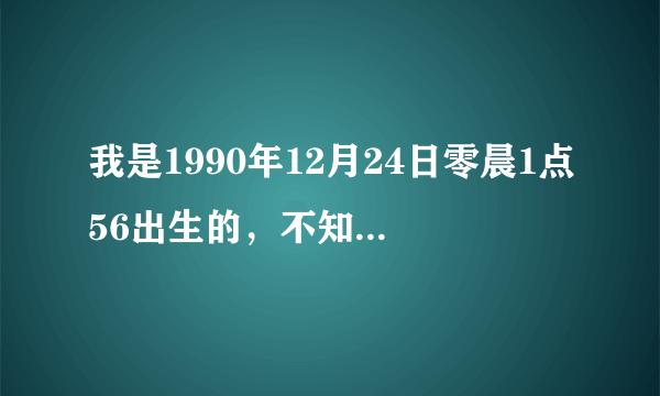 我是1990年12月24日零晨1点56出生的，不知道农历，我叫金宇航，帮我算一下这个名字怎么样