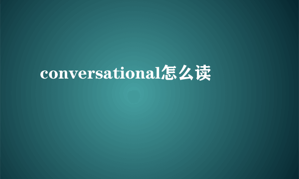 conversational怎么读