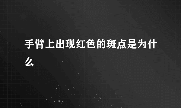 手臂上出现红色的斑点是为什么