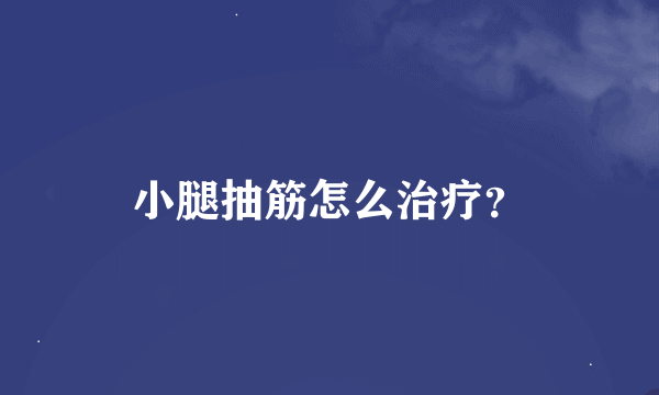 小腿抽筋怎么治疗？