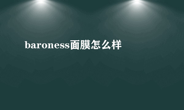 baroness面膜怎么样