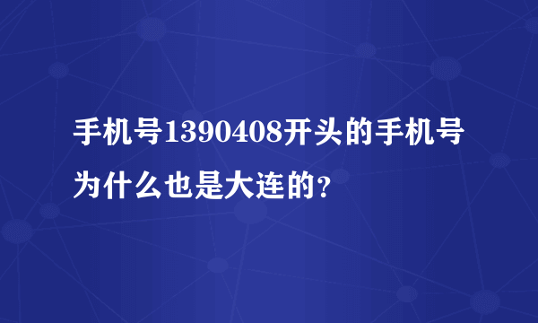 手机号1390408开头的手机号为什么也是大连的？