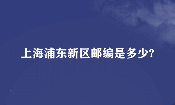 上海浦东新区邮编是多少?