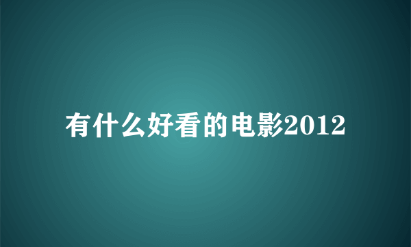 有什么好看的电影2012