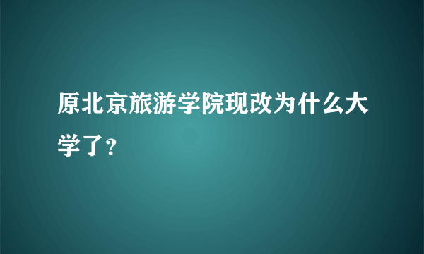 原北京旅游学院现改为什么大学了？