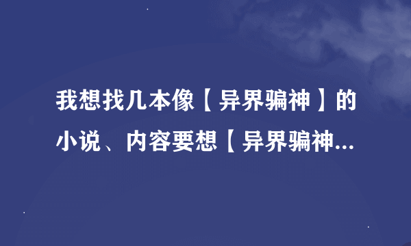 我想找几本像【异界骗神】的小说、内容要想【异界骗神】一样、