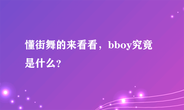 懂街舞的来看看，bboy究竟是什么？