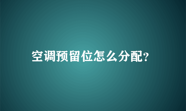 空调预留位怎么分配？