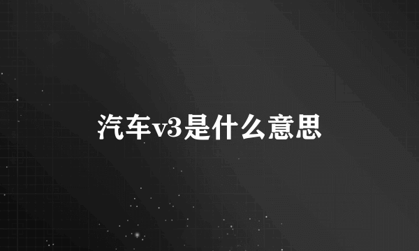 汽车v3是什么意思