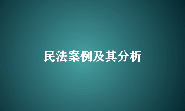 民法案例及其分析