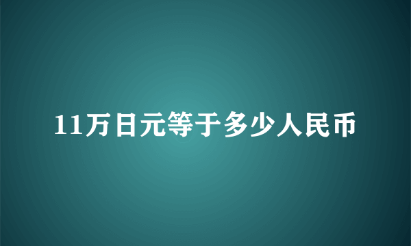 11万日元等于多少人民币