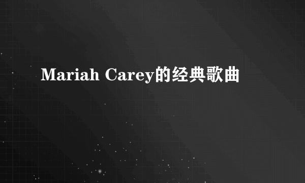 Mariah Carey的经典歌曲