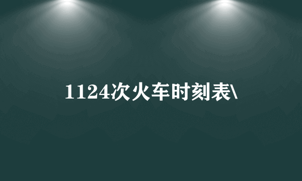 1124次火车时刻表\