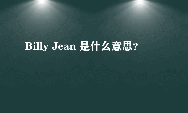 Billy Jean 是什么意思？