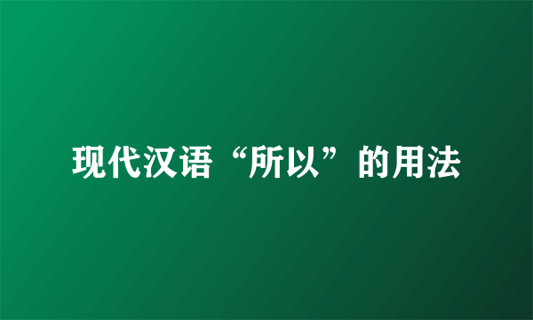 现代汉语“所以”的用法