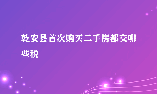 乾安县首次购买二手房都交哪些税