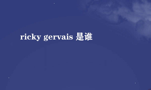 ricky gervais 是谁