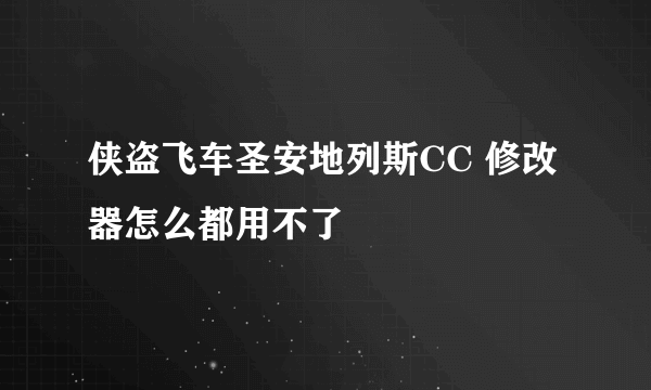 侠盗飞车圣安地列斯CC 修改器怎么都用不了