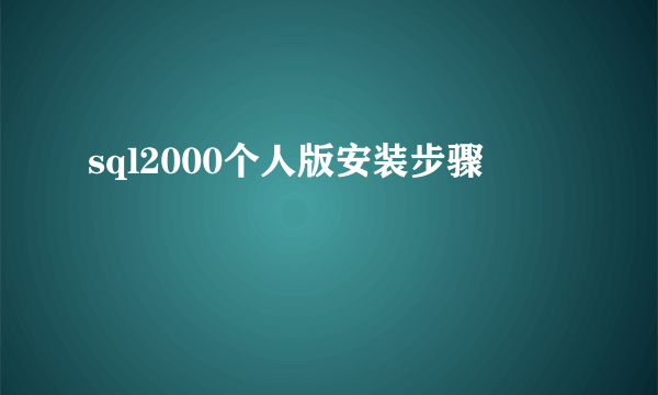 sql2000个人版安装步骤