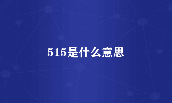 515是什么意思