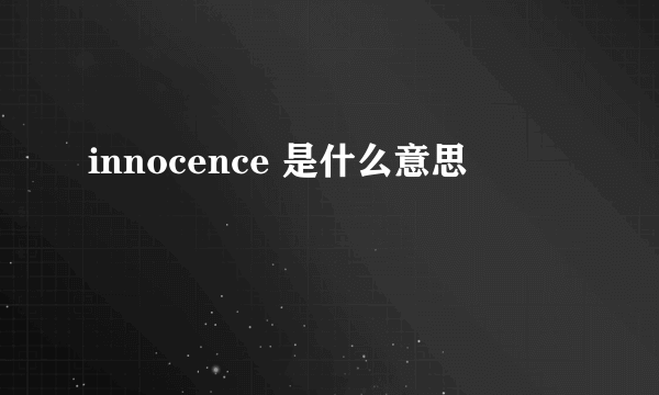 innocence 是什么意思