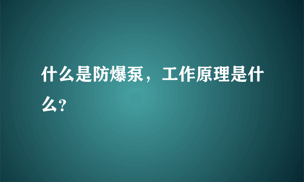 什么是防爆泵，工作原理是什么？