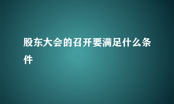 股东大会的召开要满足什么条件