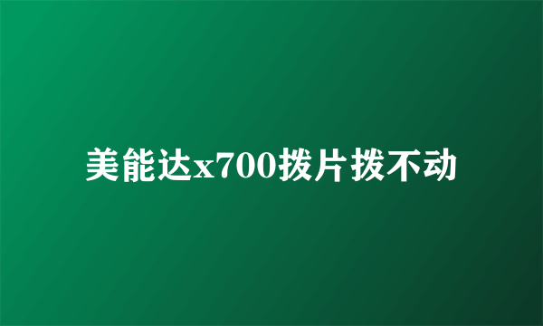 美能达x700拨片拨不动