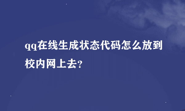 qq在线生成状态代码怎么放到校内网上去？